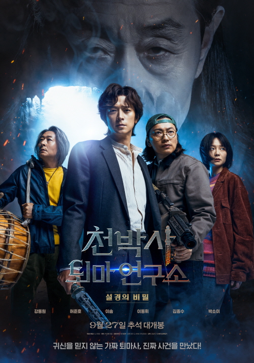 영화 '천박사 퇴마 연구소 : 설경의 비밀' 포스터