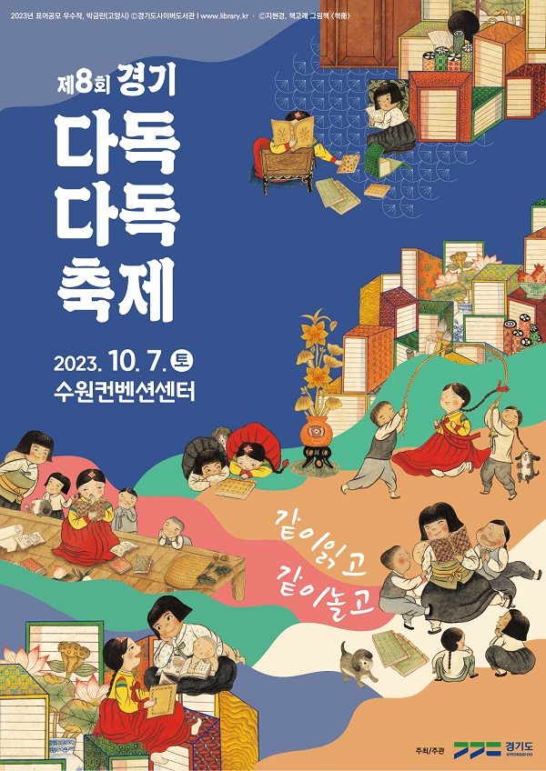 제8회 경기 다독다독 축제 포스터 (사진=경기도)