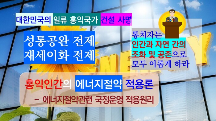 홍익인간 사상은 인간과 자연 간의 조화 및 공존 지향의 사상으로 에너지절약 분야를 포함한 환경이념에도 적용이 가능하다.