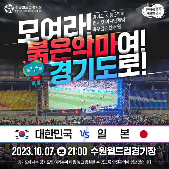제19회 항저우 아시안게임 축구 결승 시민응원전 포스터 (사진=경기도)