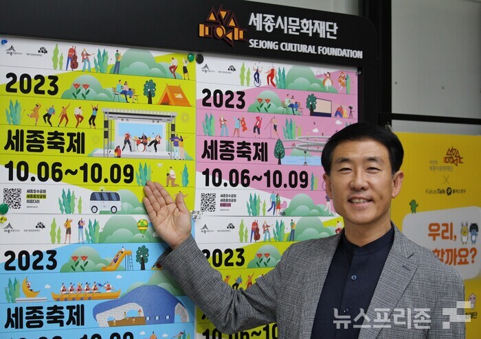 6일부터 한글날인 9일까지 ‘한글과 놀다, 과학을 즐기다, 세종을 만나다’를 주제로 세종시의 정체성인 한글, 미래, 창의를 담은 2023 세종축제를 기획하고 추진한 윤성진 세종시문화재단 총감독임.(사진=이기종 기자)