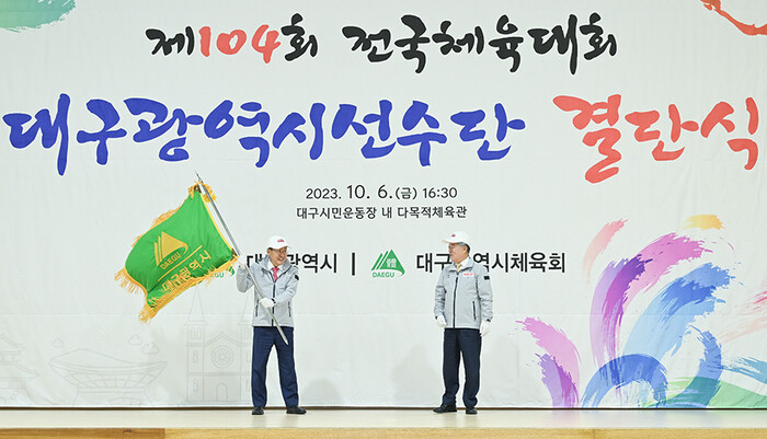 대구시가 지난 6일 '제104회 전국체육대회' 대구시 선수단 결단식을 갖고 있다.(사진=대구시)