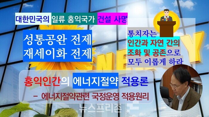 홍익인간 사상은 인간과 자연 간의 조화 및 공존 지향의 사상으로 각자의 몫에 비례하는 고른 배분과 행복의 기여 및 차별 배제의 지향에 의해 에너지절약 분야를 포함한 환경이념에도 적용이 가능하다.