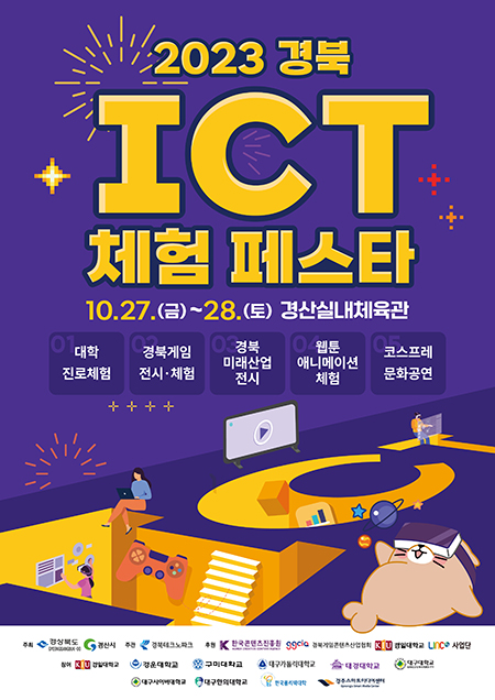 '2023 경북 ICT 체험 페스타' 포스터.(사진=대구사이버대)