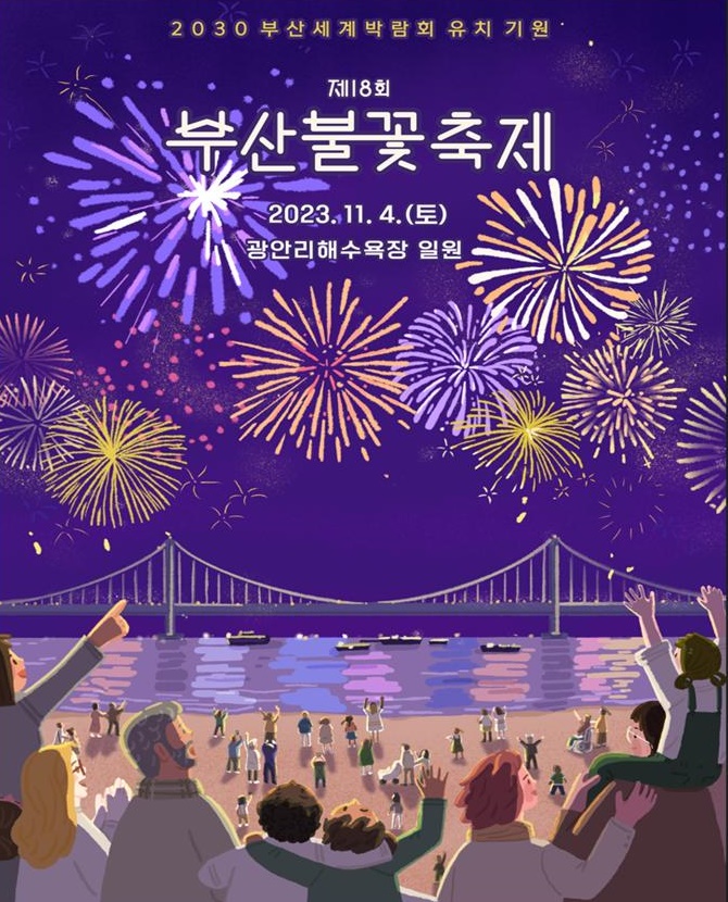 ‘제18회 부산불꽃축제’ 포스터.(사진=부산시) 