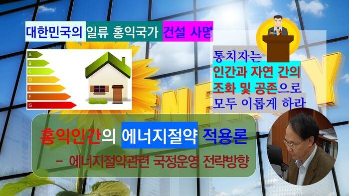 홍익인간 사상은 인간과 자연 간의 조화 및 공존 추구적 국정운영의 구현으로, 각자의 몫에 비례하는 고른 배분과 행복의 기여 및 차별 배제의 지향에 의해 에너지절약 분야를 포함한 환경이념에도 적용이 가능하다.