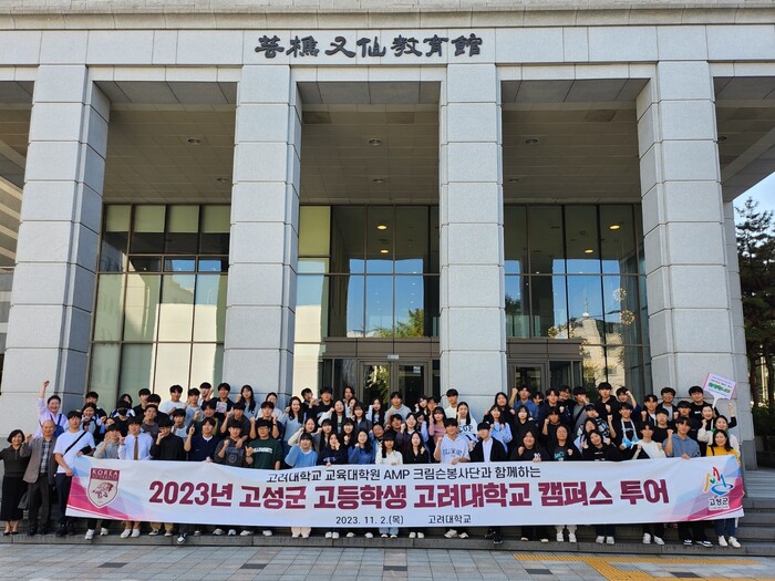 고성군 관내 고등학생 92명이 고려대학교 서울캠퍼스를 방문하였다. (사진-고성군)