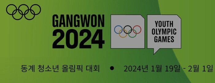 2024 강원 동계청소년올림픽 개최기간
