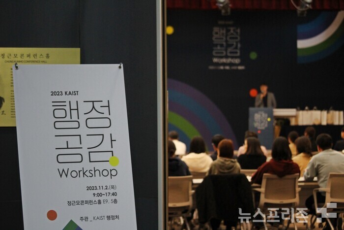 한국과학기술원(KAIST, 총장 이광형)은 지난 2일 ‘2023 행정공감’을 개최했다.(사진=이기종 기자)