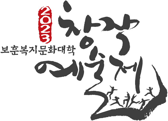 2023 보훈복지문화대학창작예술제 로고 (사진=대한민국상이군경회)
