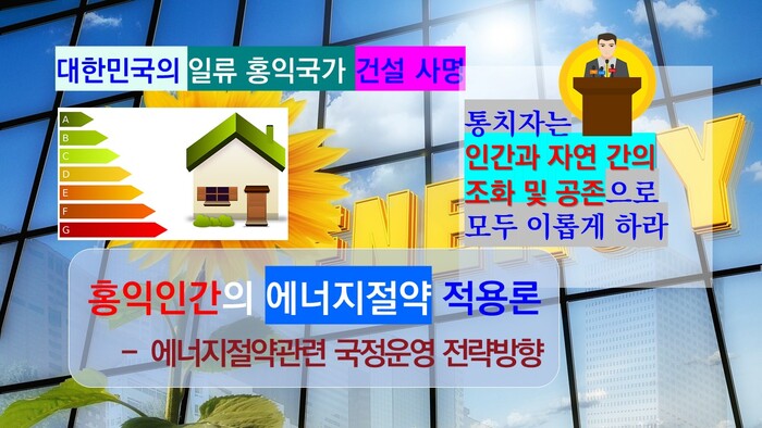 홍익인간 사상은 인간과 자연 간의 조화 및 공존 추구의 국정운영 구현으로, 각자의 몫에 비례하는 고른 배분과 행복의 기여 및 차별 배제의 지향에 의해 에너지절약 분야를 포함한 환경이념에도 적용이 가능하다.