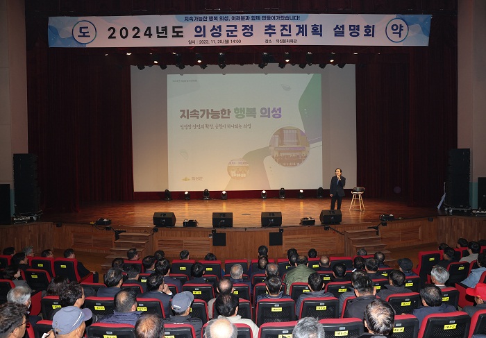 20일 2024년 의성 군정 추진계획 설명회 개최 현장 모습.(사진=의성군)