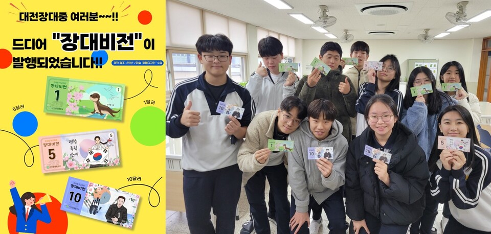 대전장대중학교 학생들이 2023년 ‘장대비전’ 화폐를 손에 들고 기념촬영을 하고 있다.(사진=대전시교육청)