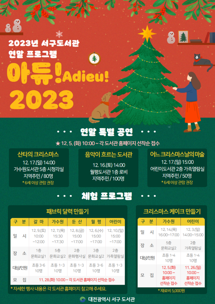 대전 서구 5개 공공도서관은 연말 프로그램으로 ‘아듀! 2023’을 운영한다고 21일 밝혔다.(사진=서구)