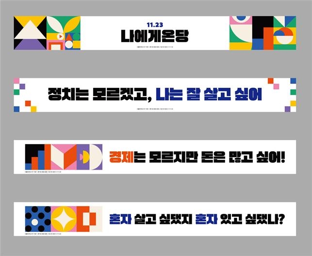 사진: 더불어민주당이 공개한 '티저 현수막'. [더불어민주당 제공.]