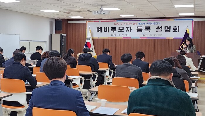 세종특별자치시선거관리위원회(위원장 오영표, 세종시선관위)는 지난 23일 오후 2시 세종시선관위 2층 대회의실에서 제22대 국회의원 선거를 앞두고 예비후보자등록 설명회를 개최했다.(사진=세종시선관위)