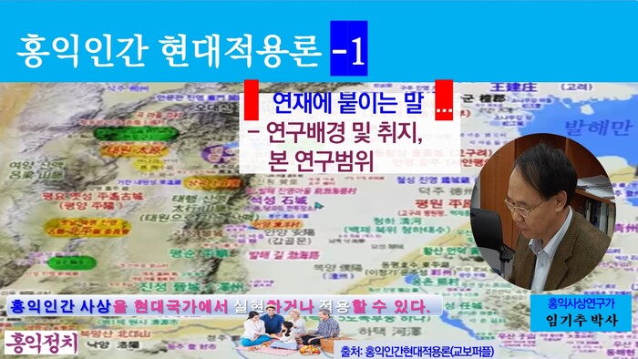 21세기 세계 주도 핵심사상인 홍익인간 사상의 현대 적용에 의한 일류국가 홍익국가의 실현