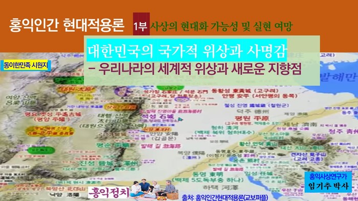 21세기 세계 주도 핵심사상인 홍익인간 사상의 현대 적용에 의한 일류국가 홍익국가의 실현
