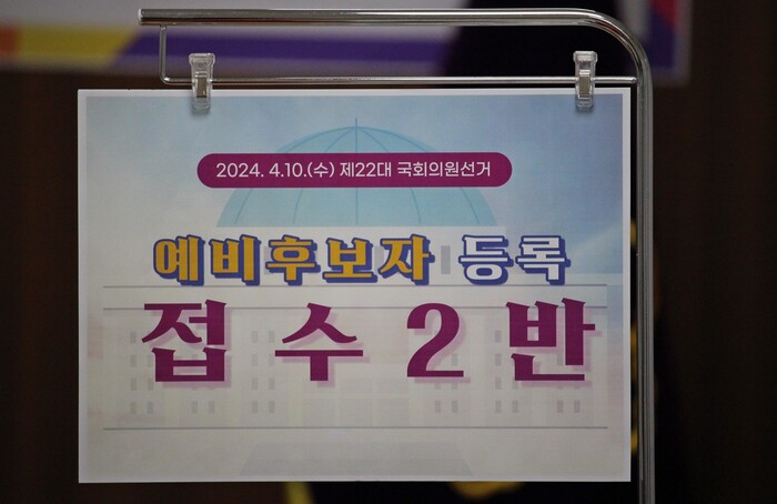 12일 오전 9시부터 중앙선거관리위원회의 지침에 따라 세종특별자치시선거관리위원회(위원장 오영표)에서 2024년 4월 10일 예정된 제22대 국회의원선거와 관련 세종시 지역구의 예비후보자 등록이 시작됐다. 이날 이준배 前세종특별자치시 경제부시장 ▲조관식 세종시민포럼 이사장 ▲서금택 前세종시의회 의장 ▲박범종 더불어민주당 세종시당 청년위원장 ▲성선제 세종미래포럼 이사장 ▲배선호 더불어민주당 정치혁신위원회 기획위원 등 총 7명의 후보자가 등록했다.(사진=이기종 기자)
