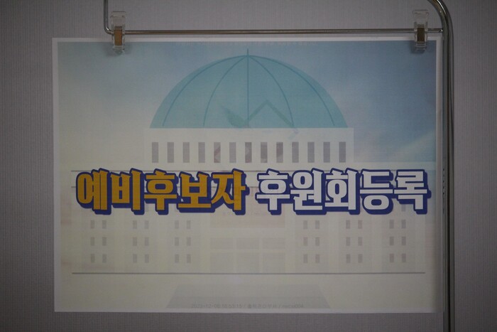 12일 오전 9시부터 중앙선거관리위원회의 지침에 따라 세종특별자치시선거관리위원회(위원장 오영표)에서 2024년 4월 10일 예정된 제22대 국회의원선거와 관련 세종시 지역구의 예비후보자 등록이 시작됐다. 이날 이준배 前세종특별자치시 경제부시장 ▲조관식 세종시민포럼 이사장 ▲서금택 前세종시의회 의장 ▲박범종 더불어민주당 세종시당 청년위원장 ▲성선제 세종미래포럼 이사장 ▲배선호 더불어민주당 정치혁신위원회 기획위원 등 총 7명의 후보자가 등록했다.(사진=이기종 기자)