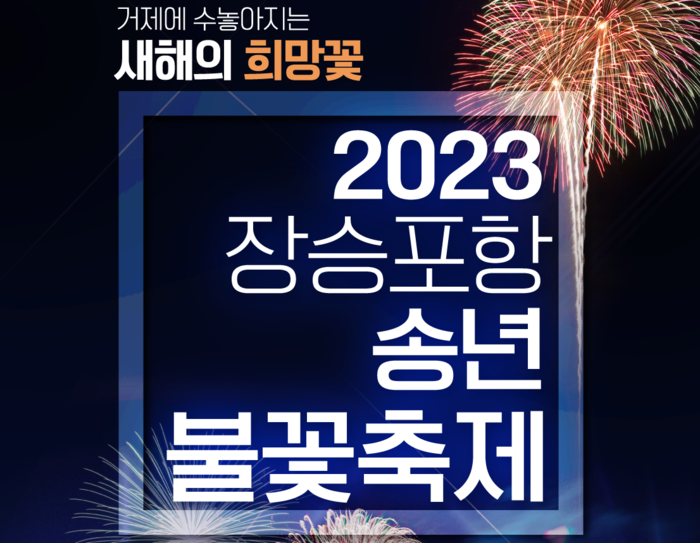 2023년 장승포항 송년불꽃축제 포스터.(사진=거제시)