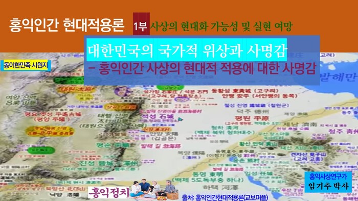 21세기 세계 주도 핵심사상인 홍익인간 사상의 현대 적용에 의한 일류국가 홍익국가의 실현