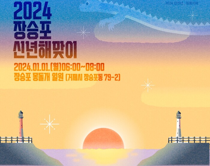 2024 장승포 신년 해맞이 행사 포스터.(사진=거제시)