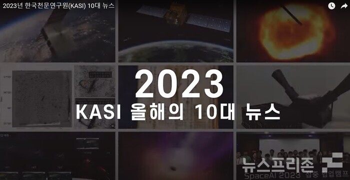 한국천문연구원(KASI, 원장 박영득)은 2023년 천문우주과학 연구성과와 동향 등을 담은 10대 뉴스를 선정했다.(자료=천문연)