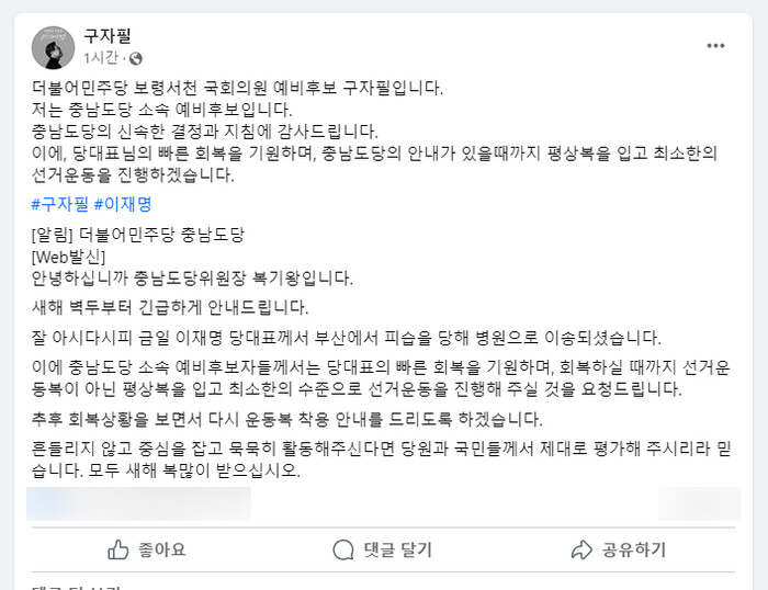 2일 부산에서 발생한 더불어민주당 이재명 대표 흉기 피습과 관련 충남도당이 22대 총선과 관련 ‘평상복 선거운동’을 요청했다. 구자필 예비후보 사회관계망(SNS) 갈무리.