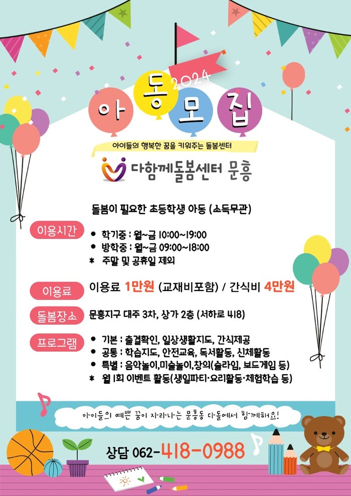 다함께돌봄센터 문흥 홍보 포스터(사진=북구)