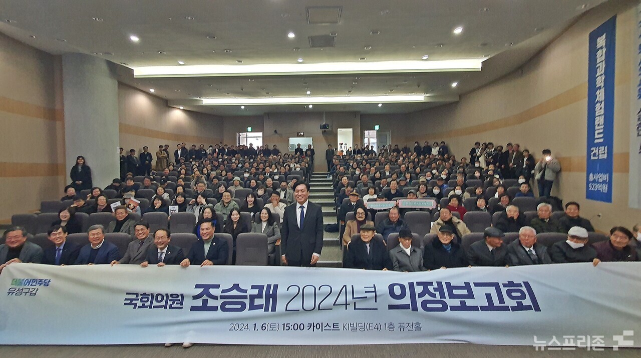 조승래 더불어민주당 국회의원(대전 유성구갑)이 6일 오후 대전 유성구 한국과학기술원(KAIST) KI빌딩 퓨전홀에서 8년간의 종합 의정보고회를 개최했다.(사진=이현식 기자)