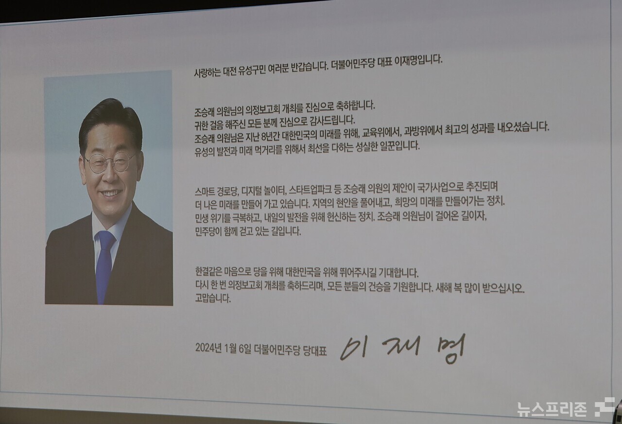 최근 흉기 테러로 병원에서 치료를 받고 있는 이재명 더불어민주당 대표가 6일 조승래 국회의원 의정보고회에 축전을 보내 지난 8년간 대한민국의 미래를 위해, 교육위와 과방위에서 최고의 성과를 냈으며 유성의 발전과 미래 먹거리를 위해서 최선을 다하는 성실한 일꾼이라 치켜세웠다.(사진=이현식 기자)