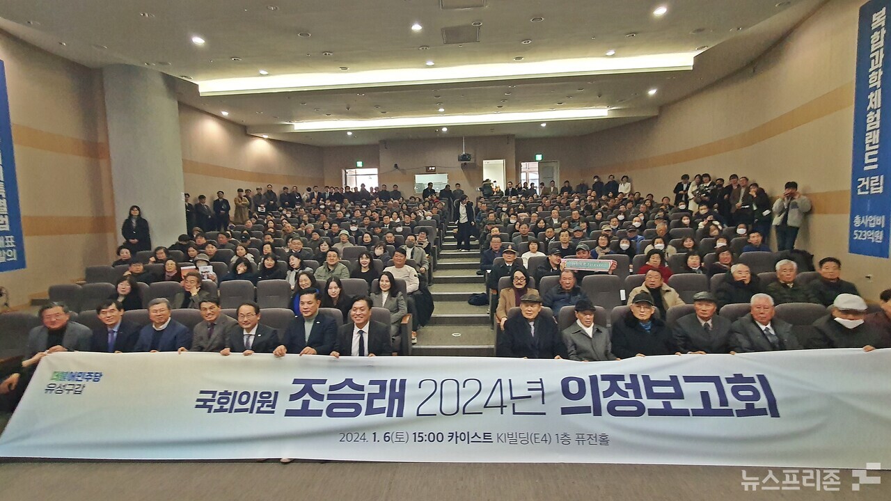 조승래 더불어민주당 국회의원(대전 유성구갑)이 6일 오후 대전 유성구 한국과학기술원(KAIST) KI빌딩 퓨전홀에서 2024년 의정보고회를 열고 지지자들과 함께 기념촬영을 하고 있다.(사진=이현식 기자)