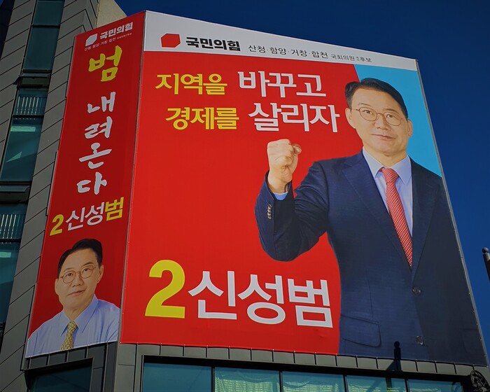 신성범 국회의원 예비후보 외벽 현수막 게시.(사진=신성범 후보자 사무소)
