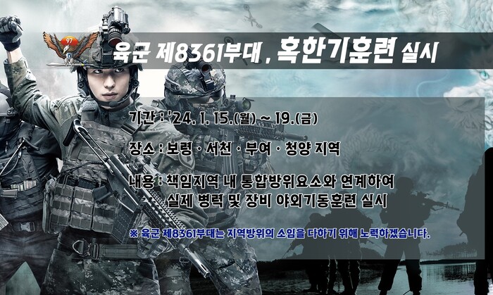 육군 제8361부대는 19일까지 ‘즉·강·끝’혹한기 훈련을 실시 한다.(사진= 보령시청)