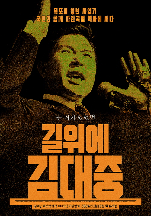 영화 ‘길위에 김대중’ 포스터