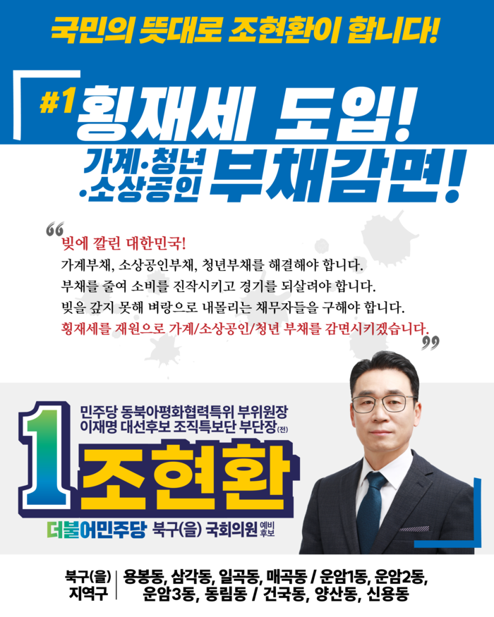 ▲조현환 후보가 횡제세로 부채를 감면해야 한다고 주장했다ⓒ조현환 사무실