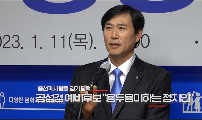 공성경 더불어민주당 예비후보는 지난 11일 평택시청 브리핑룸에서 22대 국회의원 선거를 위해 기자회견을 갖고 출마선언을 했다.