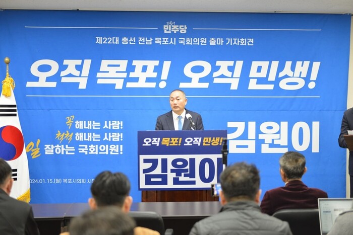 민주당 김원이(목포시) 예비 후보가 제22대 총선 출마에 따른 기자회견을 열었다.(사진=민주당 목포시위원회)