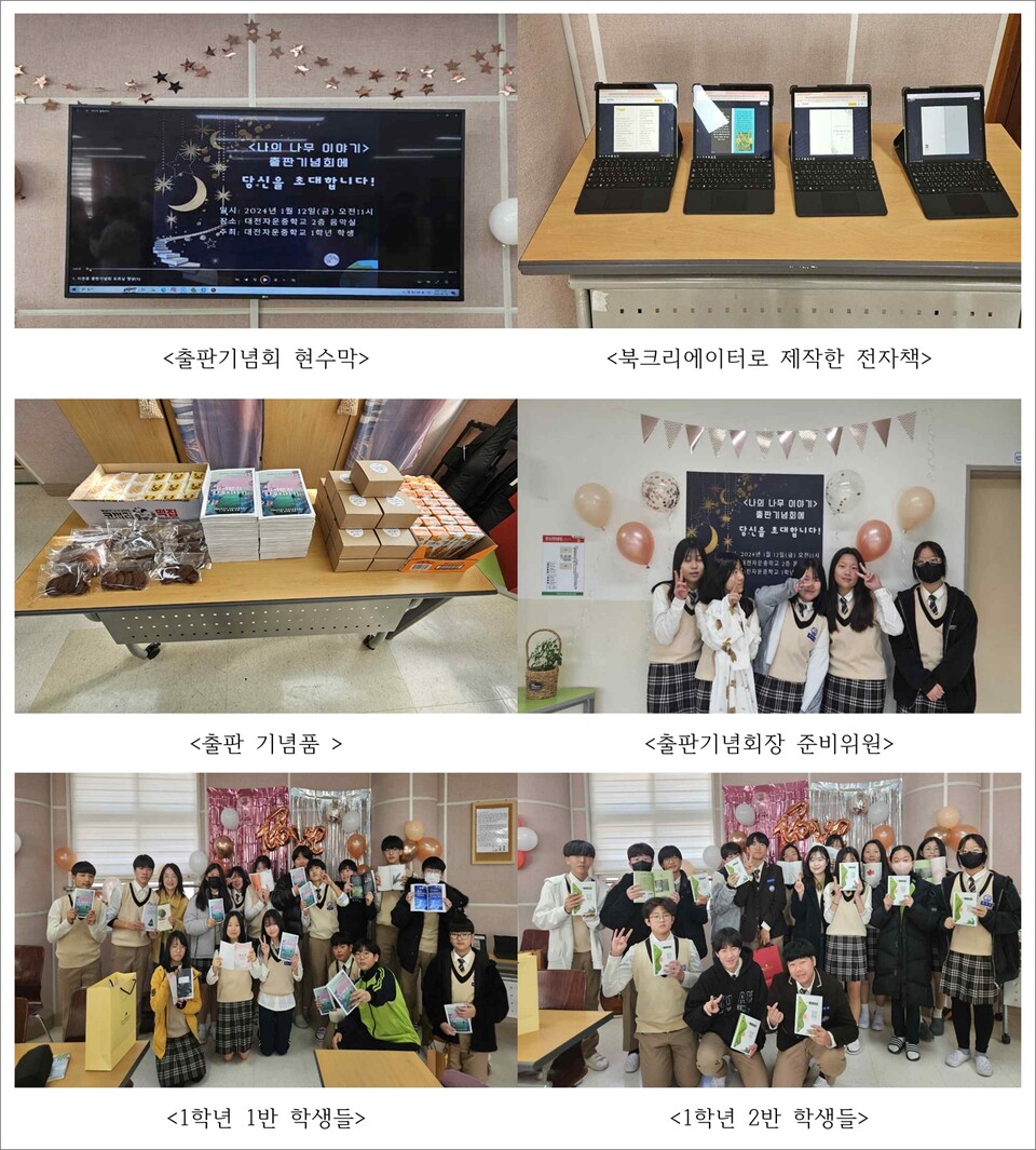 대전자운중학교 1학년 학생들이 지난 1월 12일 ‘나의 나무 이야기’ 출판기념회를 개최했다.(사진=대전시교육청)