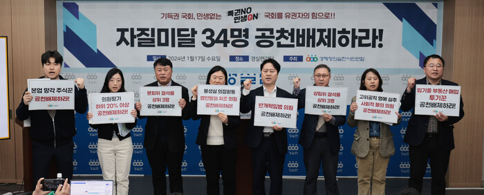 17일 열린 경실련 '공천 배제 및 자질 검증 대상 의원 명단 발표 기자 회견'(사진=연합뉴스)