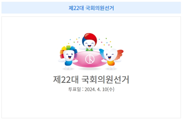 제22대 국회의원 선거 안내(사진=선관위 웹 캡쳐)