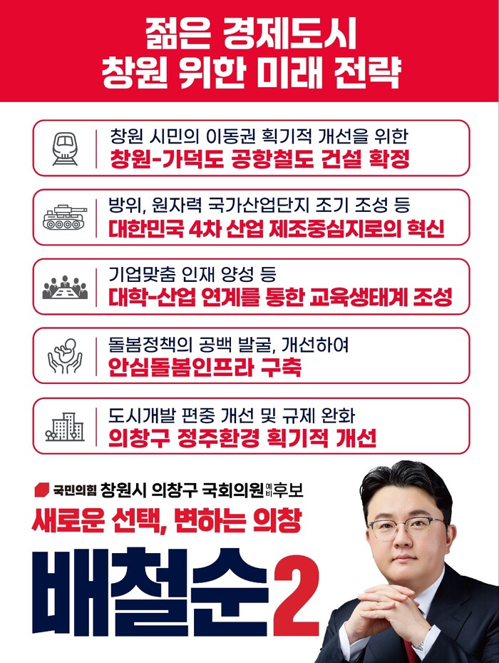 창원 의창 배철순 예비후보 5대 주요공약 카드뉴스.(사진=배철순 후보사무소)