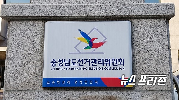 충남선거관리위원회./ⓒ뉴스프리존