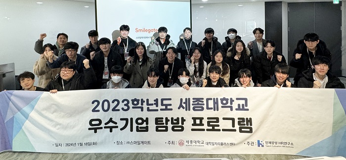 세종대 대학일자리플러스센터, 지난 18일 스마일게이트홀딩스 탐방