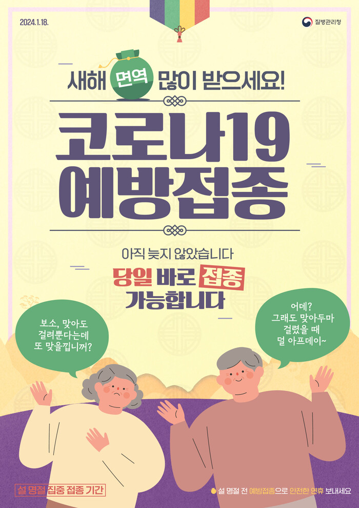 설 명절 코로나19 접종 홍보 포스터.(사진=진주시)
