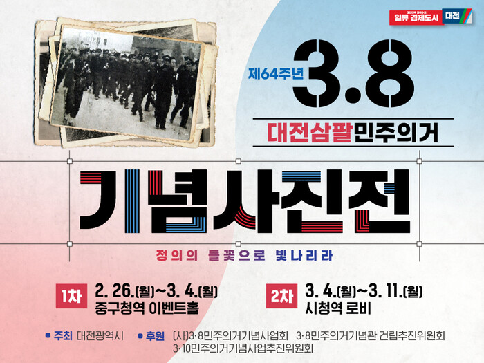 제64주년 3·8대전민주의거 기념 사진전 홍보 포스터.(사진=대전시)
