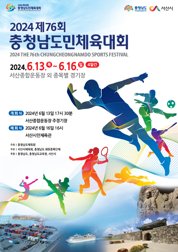 2024 제76회 충청남도민체육대회 홍보 포스.(자료=서산시청)