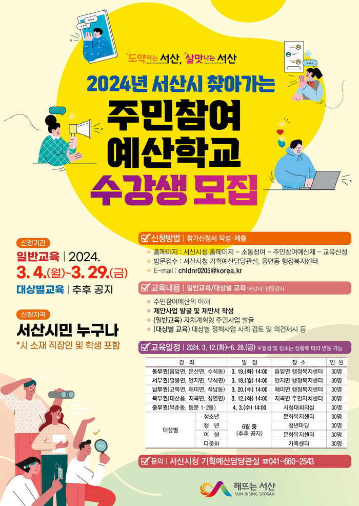 2024년 서산시 주민참여 예산학교 수강생 모집 포스터.(자료=서산시청)
