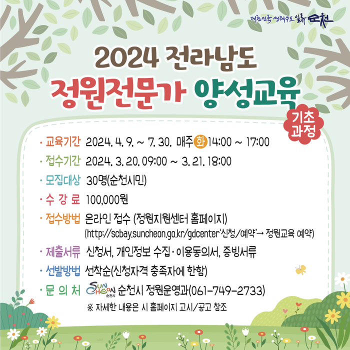 순천시 2024 정원전문가 양성교육생 모집 포스터(사진 = 순천시)